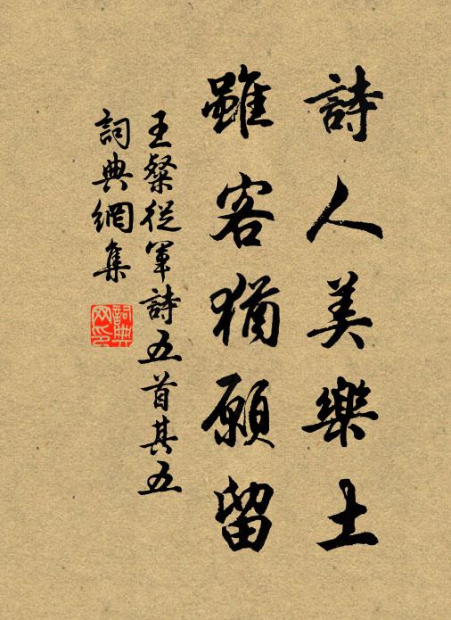 王粲诗人美乐土，虽客犹愿留书法作品欣赏