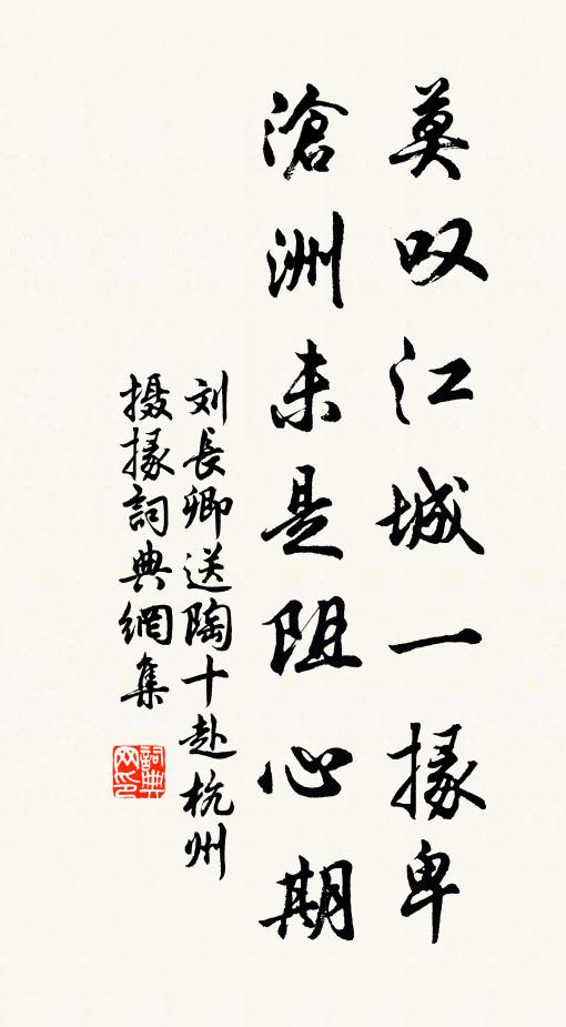 刘长卿莫叹江城一掾卑，沧洲未是阻心期书法作品欣赏