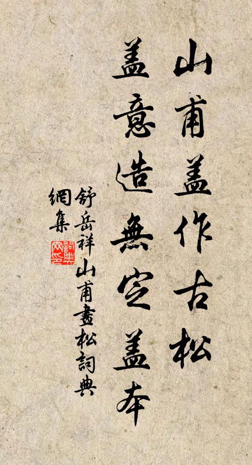 舒岳祥山甫盖作古松，盖意造无定盖本书法作品欣赏