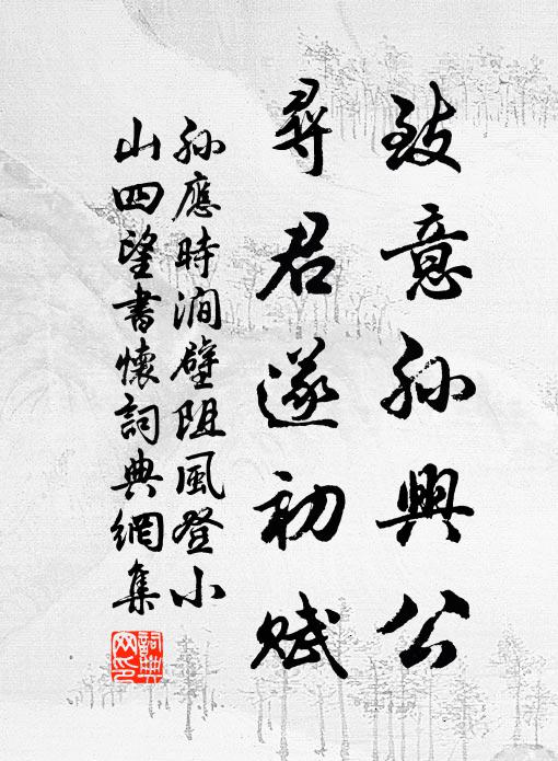 孙应时致意孙兴公，寻君遂初赋书法作品欣赏