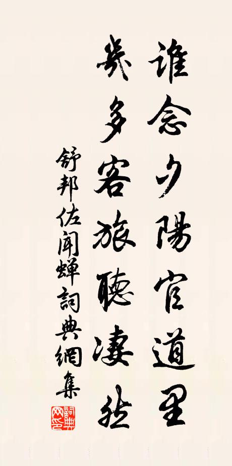 舒邦佐谁念夕阳官道里，几多客旅听凄然书法作品欣赏