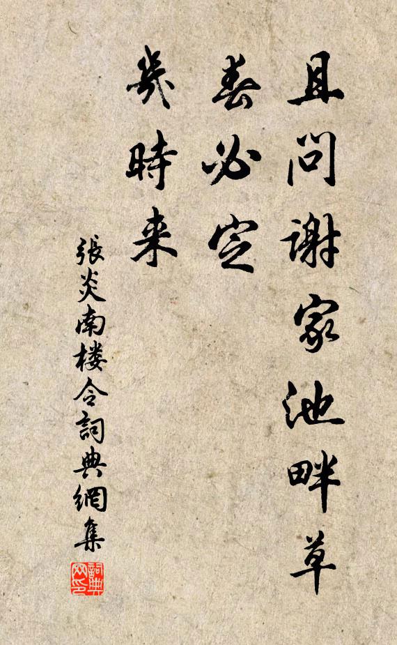 张炎且问谢家池畔草，春必定、几时来书法作品欣赏