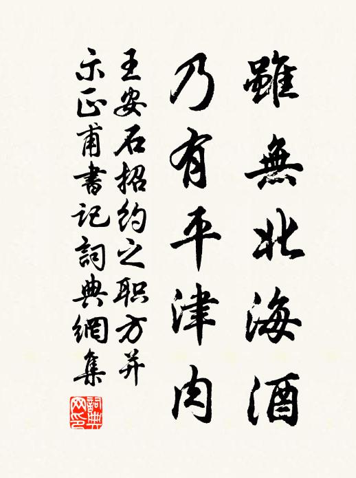 王安石虽无北海酒，乃有平津肉书法作品欣赏
