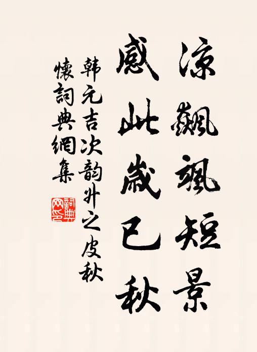 韩元吉凉飙飒短景，感此岁已秋书法作品欣赏