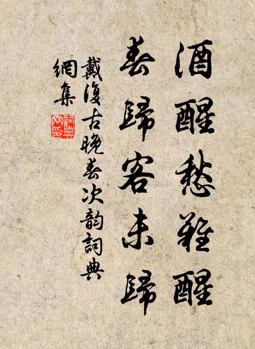 戴复古酒醒愁难醒，春归客未归书法作品欣赏
