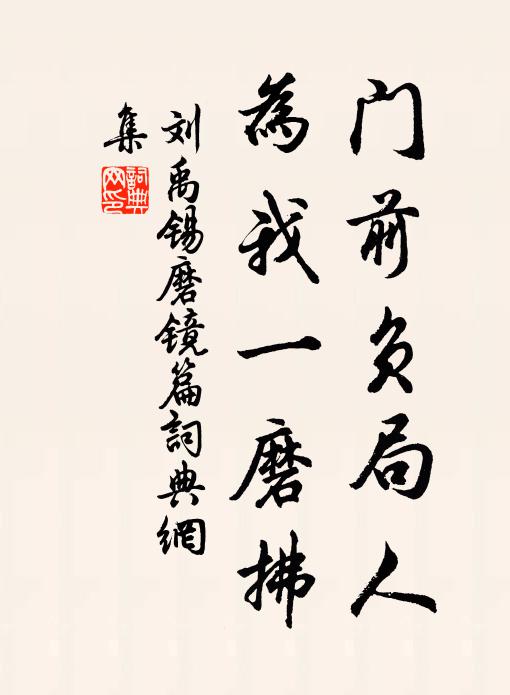 刘禹锡门前负局人，为我一磨拂书法作品欣赏