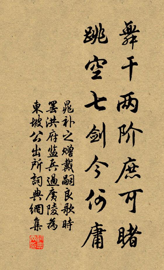晁补之舞干两阶庶可睹，跳空七剑今何庸书法作品欣赏