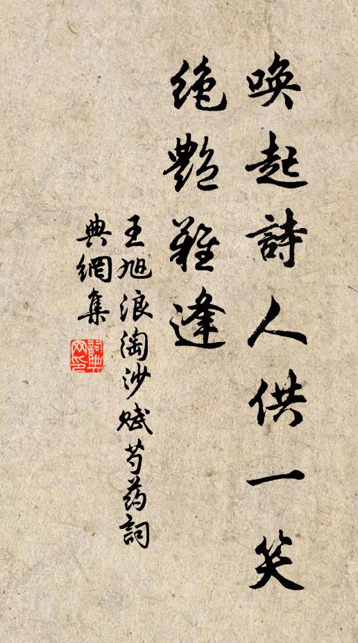 王旭唤起诗人供一笑，绝艳难逢书法作品欣赏