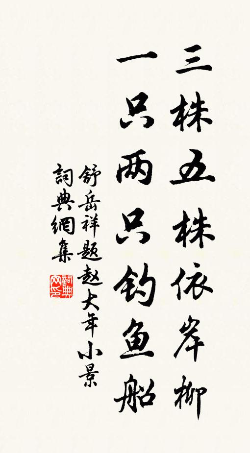 舒岳祥三株五株依岸柳，一只两只钓鱼船书法作品欣赏