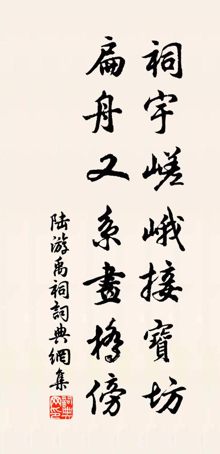 陆游祠宇嵯峨接宝坊，扁舟又系画桥傍书法作品欣赏