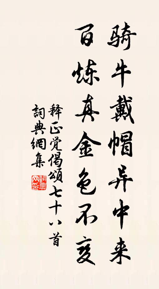 释正觉骑牛戴帽异中来，百炼真金色不变书法作品欣赏