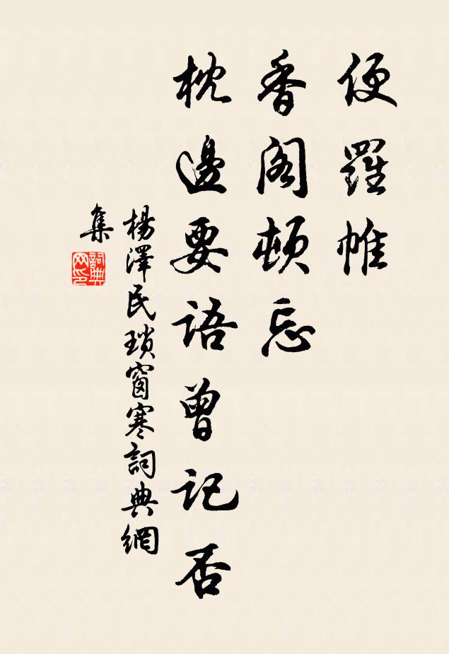 便罗帷、香阁顿忘，枕边要语曾记否书法作品欣赏