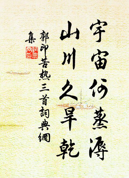 郭印宇宙何蒸溽，山川久旱乾书法作品欣赏