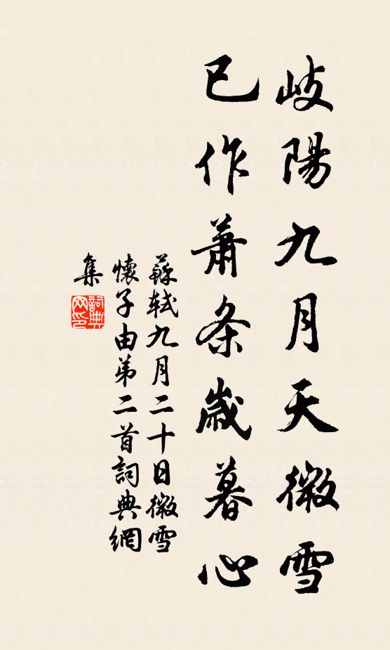苏轼岐阳九月天微雪，已作萧条岁暮心书法作品欣赏
