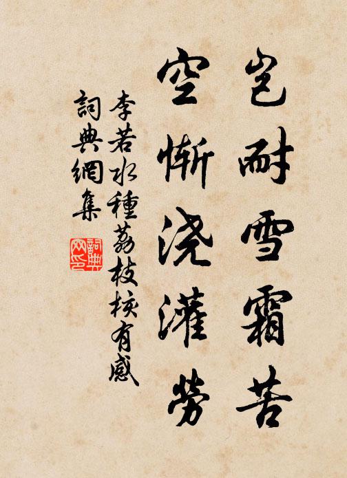 李若水岂耐雪霜苦，空惭浇灌劳书法作品欣赏