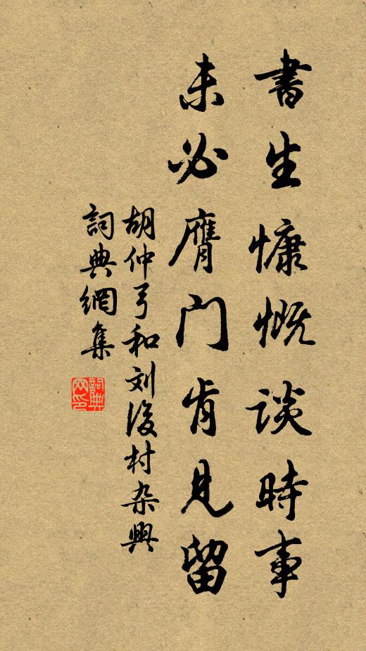 胡仲弓书生慷慨谈时事，未必膺门肯见留书法作品欣赏