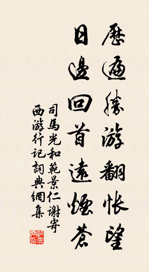 司马光历遍胜游翻怅望，日边回首远烟苍书法作品欣赏