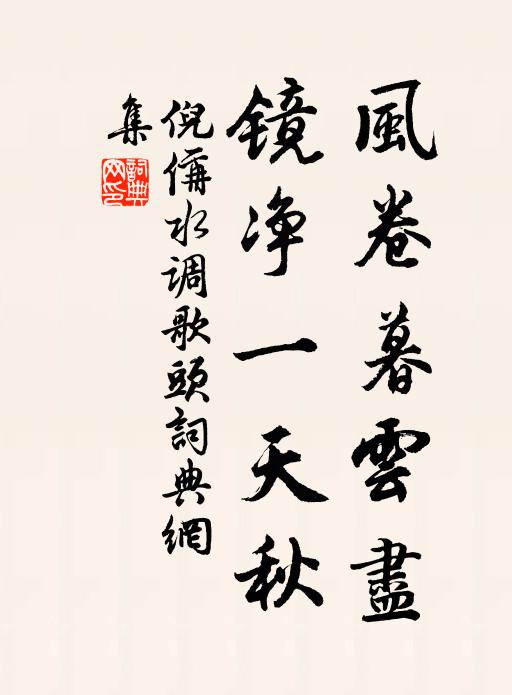 倪偁风卷暮云尽，镜净一天秋书法作品欣赏
