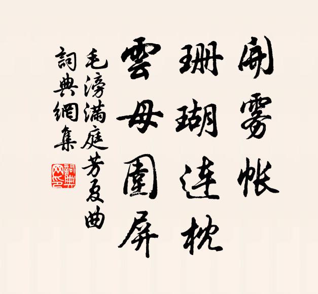 毛滂开雾帐，珊瑚连枕，云母围屏书法作品欣赏