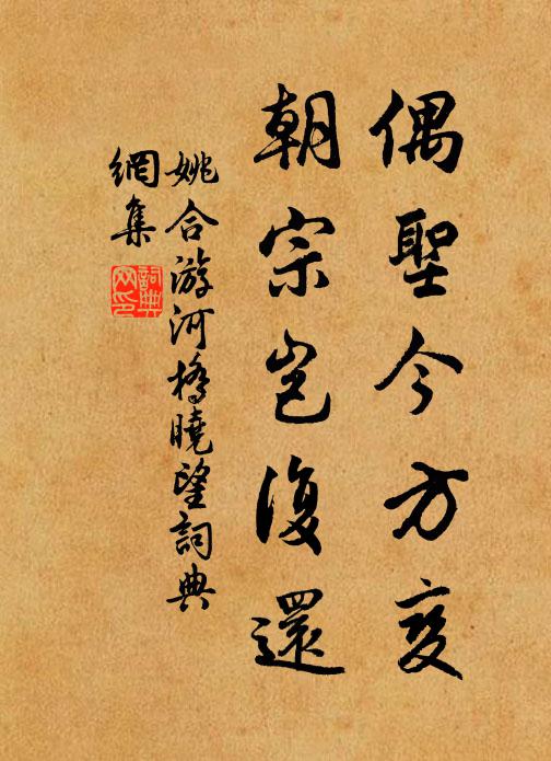 姚合偶圣今方变，朝宗岂复还书法作品欣赏