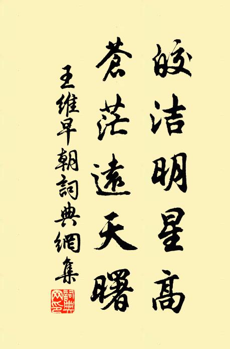 王维皎洁明星高，苍茫远天曙书法作品欣赏