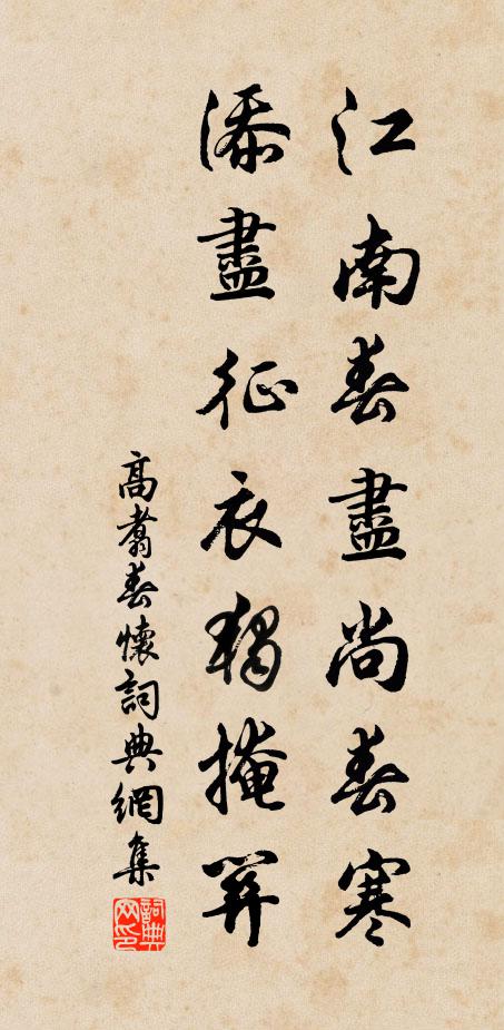 高翥江南春尽尚春寒，添尽征衣独掩关书法作品欣赏