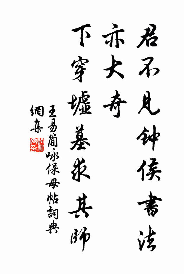 王易简君不见钟侯书法亦大奇，下穿墟墓求其师书法作品欣赏