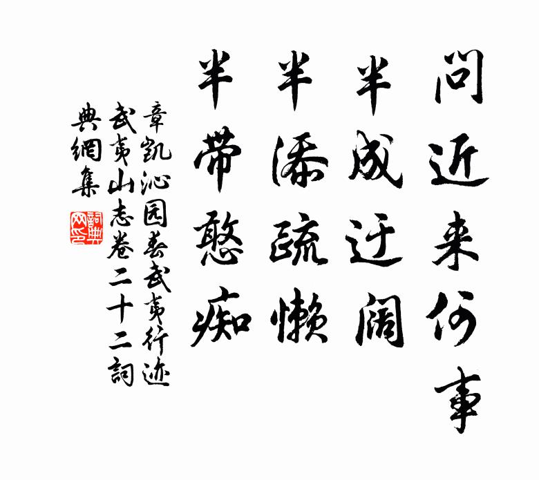 章凯问近来何事，半成迂阔，半添疏懒，半带憨痴书法作品欣赏