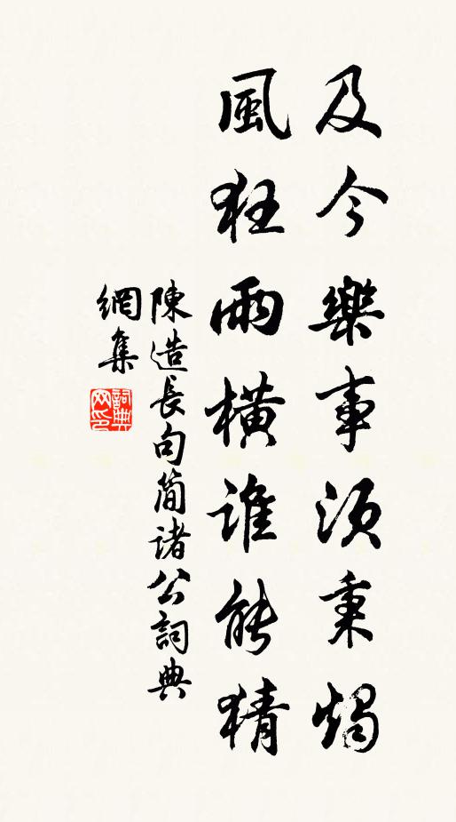 陈造及今乐事须秉烛，风狂雨横谁能猜书法作品欣赏