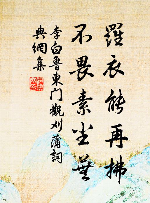 李白罗衣能再拂，不畏素尘芜书法作品欣赏