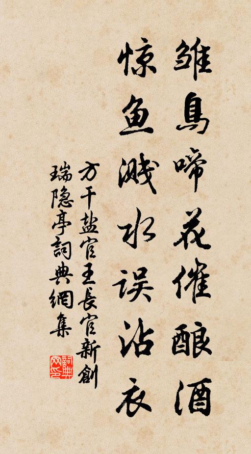 方干雏鸟啼花催酿酒，惊鱼溅水误沾衣书法作品欣赏