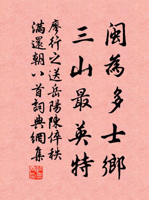 廖行之闽为多士乡，三山最英特书法作品欣赏
