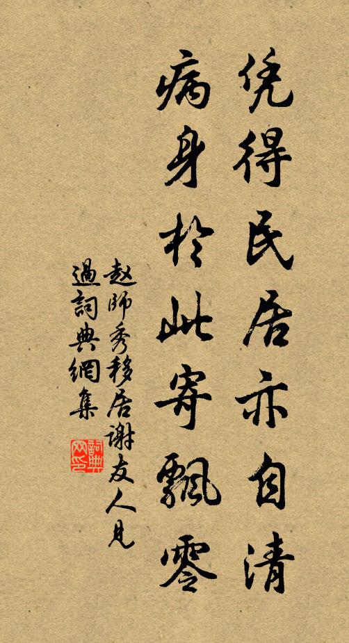 赵师秀凭得民居亦自清，病身于此寄飘零书法作品欣赏