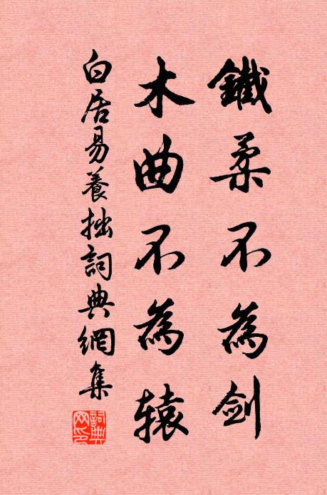 白居易铁柔不为剑，木曲不为辕书法作品欣赏