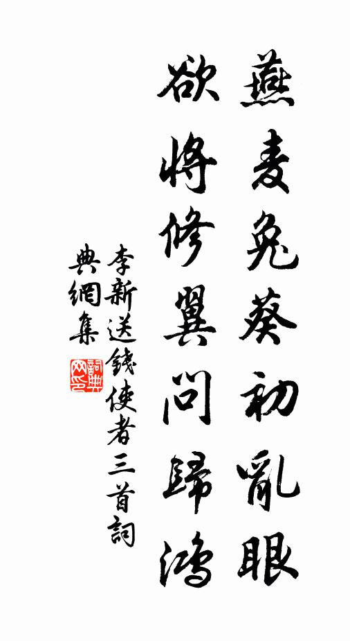 李新燕麦兔葵初乱眼，欲将修翼问归鸿书法作品欣赏