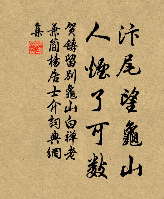贺铸汴尾望龟山，人烟了可数书法作品欣赏
