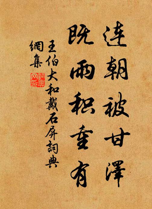 王伯大连朝被甘泽，既雨积重有书法作品欣赏