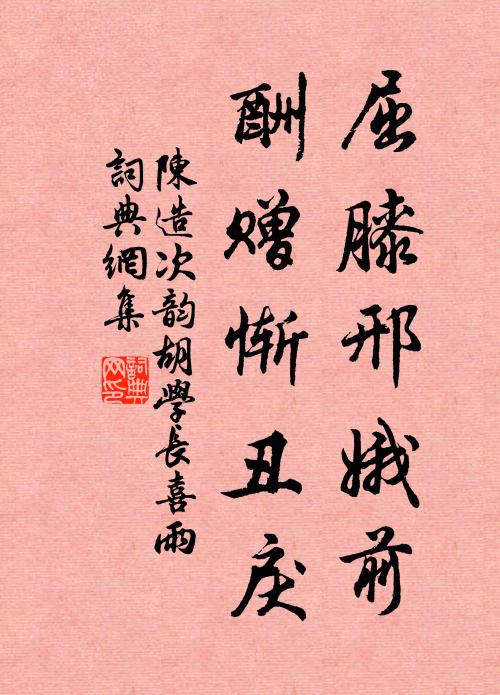 陈造屈膝邢娥前，酬赠惭丑戾书法作品欣赏