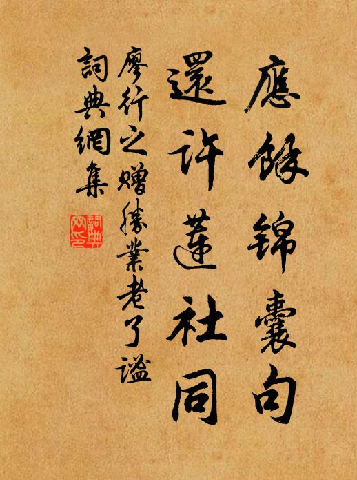 廖行之应余锦囊句，还许莲社同书法作品欣赏