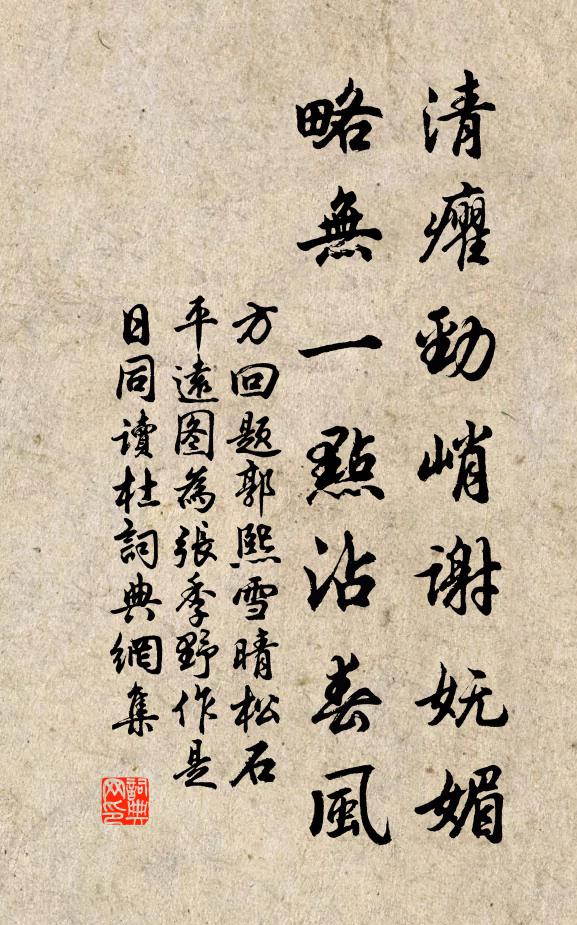 方回清癯劲峭谢妩媚，略无一点沾春风书法作品欣赏