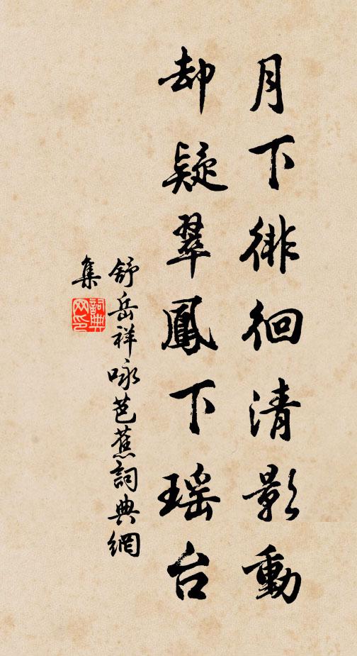 舒岳祥月下徘徊清影动，却疑翠凤下瑶台书法作品欣赏