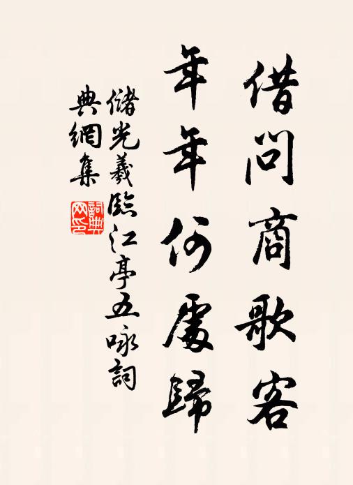 储光羲借问商歌客，年年何处归书法作品欣赏