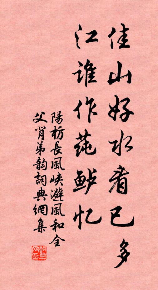 阳枋佳山好水看已多，江谁作莼鲈忆书法作品欣赏