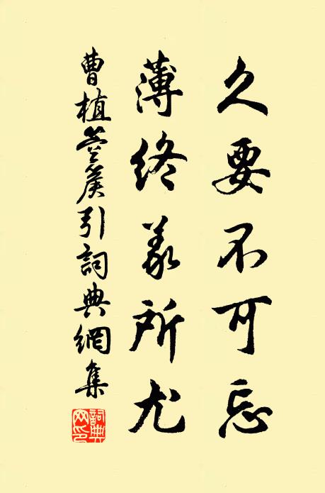 曹植久要不可忘，薄终义所尤书法作品欣赏