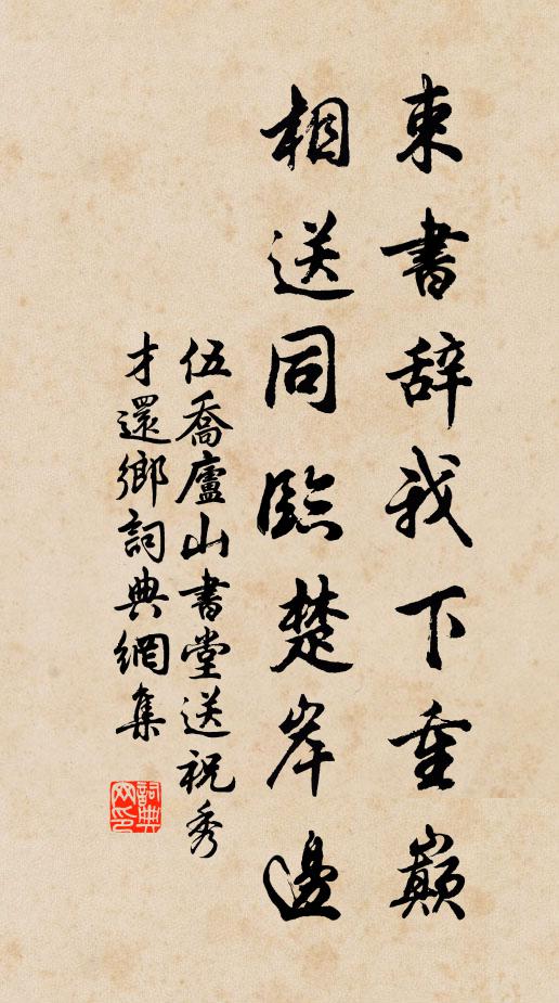 伍乔束书辞我下重巅，相送同临楚岸边书法作品欣赏