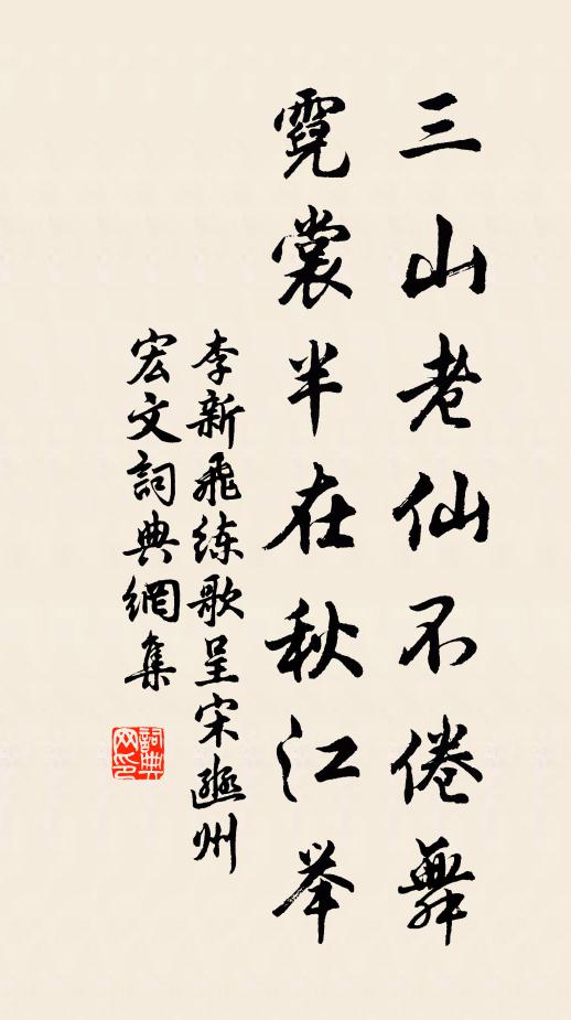 李新三山老仙不倦舞，霓裳半在秋江举书法作品欣赏
