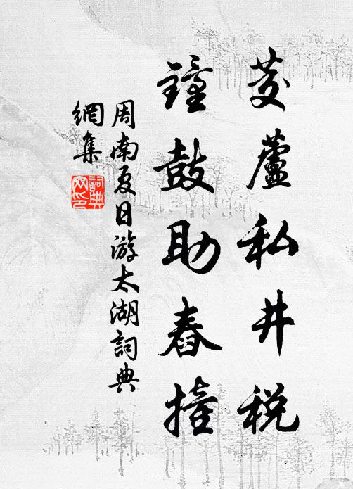 周南茭芦私井税，钟鼓助舂撞书法作品欣赏