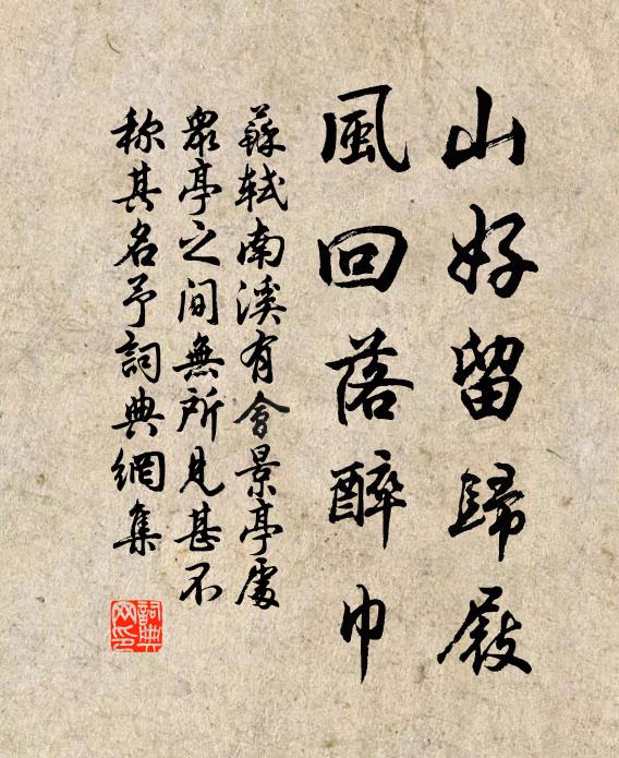 苏轼山好留归屐，风回落醉巾书法作品欣赏