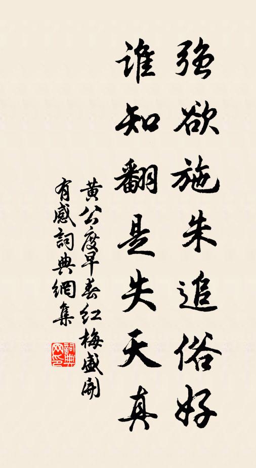 黄公度强欲施朱追俗好，谁知翻是失天真书法作品欣赏
