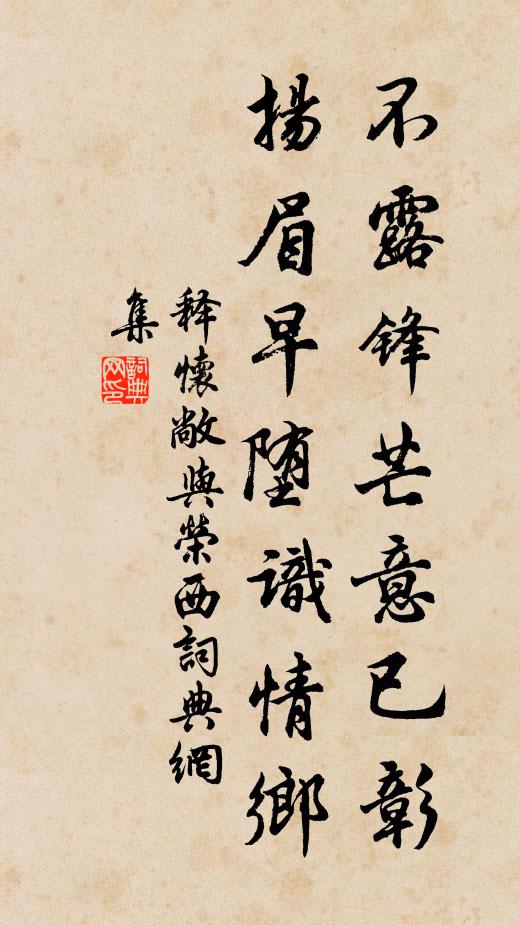 释怀敞不露锋芒意已彰，扬眉早堕识情乡书法作品欣赏